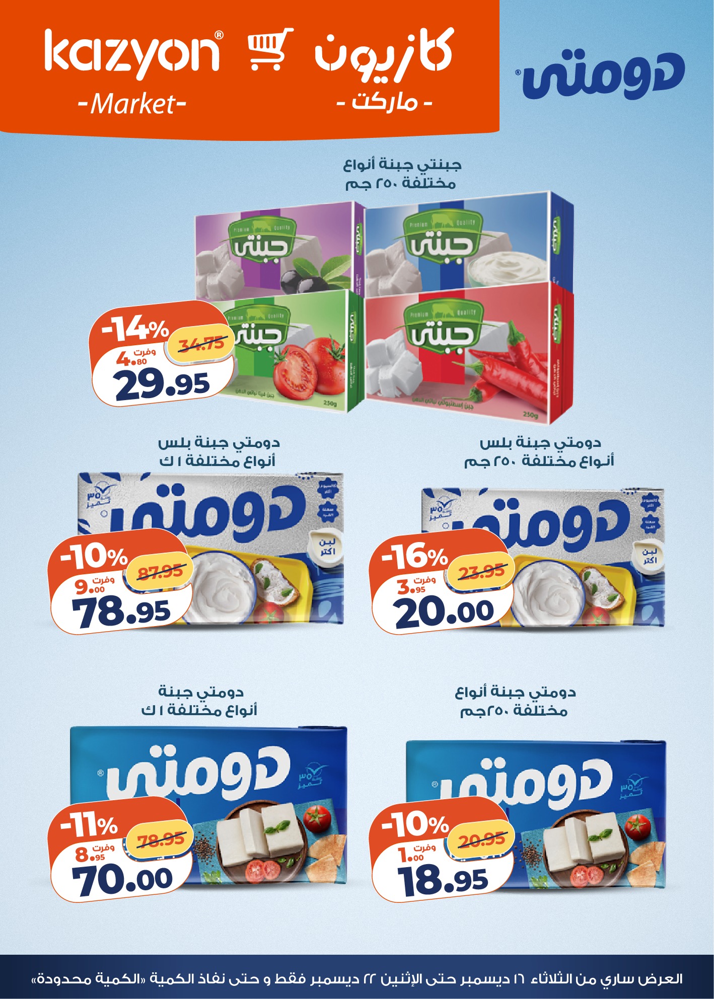 kazyon offers from 16dec to 22dec 2025 عروض كازيون من 16 ديسمبر حتى 22 ديسمبر 2025 صفحة رقم 8